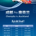 Sichuan Airlines Resumes Chengdu-Auckland Service After Approximately 4 Years